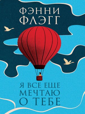 cover image of Я все еще мечтаю о тебе